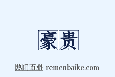 豪贵是什么意思的图片